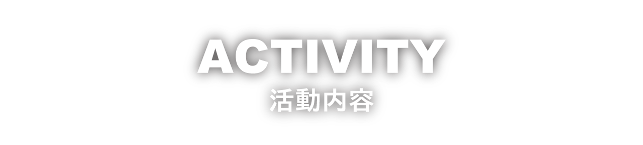 ACTIVITIES　活動内容