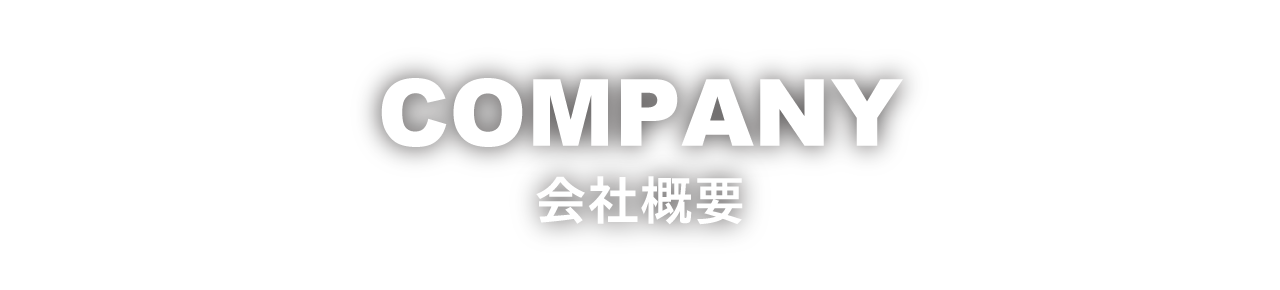 COMPANY　会社概要