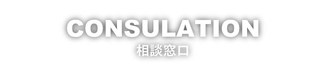 CONSULTATION　労働相談