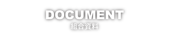 DOCUMENT　組合資料