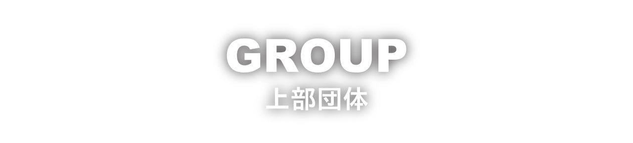 GROUP　上部団体