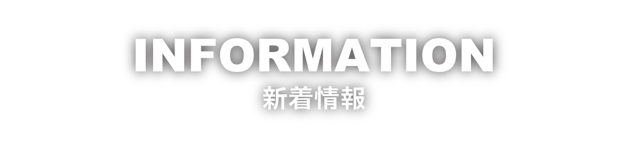 INFORMATION　新着情報