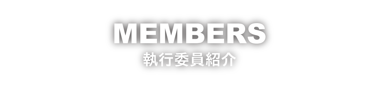 MEMBERS　執行委員紹介
