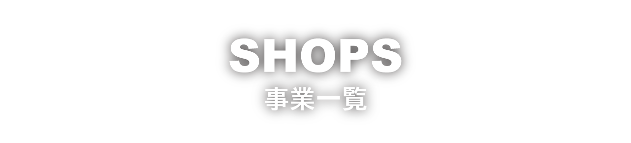 SHOPS　事業一覧